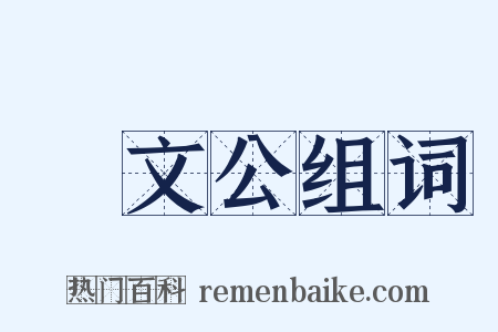 晉文公组词是什么意思的图片